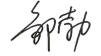 竞彩足球比分